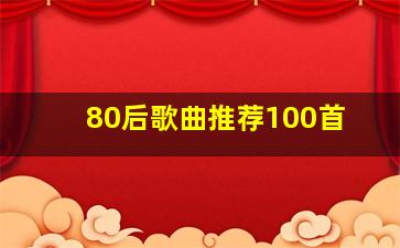 80后歌曲推荐100首