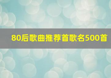 80后歌曲推荐首歌名500首