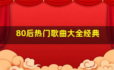 80后热门歌曲大全经典