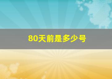 80天前是多少号