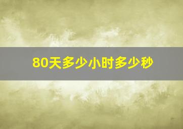 80天多少小时多少秒