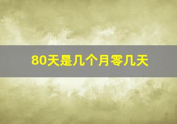 80天是几个月零几天