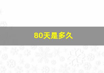 80天是多久