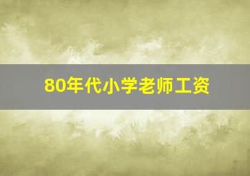 80年代小学老师工资