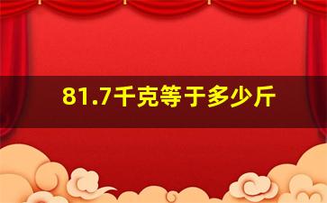 81.7千克等于多少斤