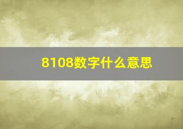 8108数字什么意思