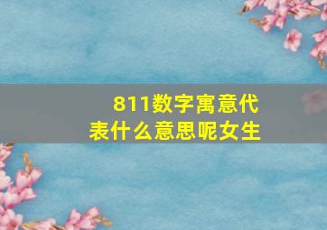 811数字寓意代表什么意思呢女生