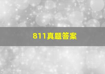 811真题答案