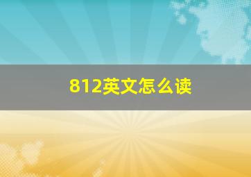 812英文怎么读