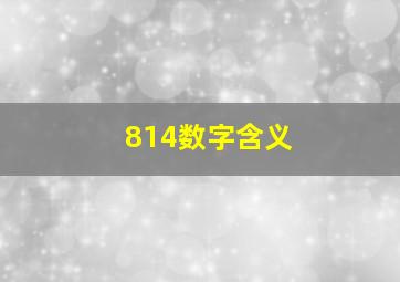 814数字含义