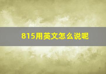 815用英文怎么说呢