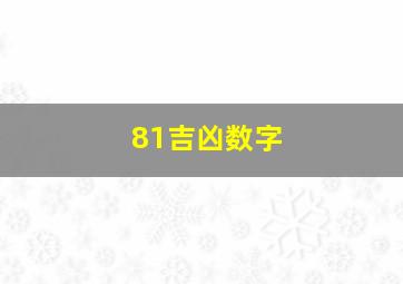 81吉凶数字