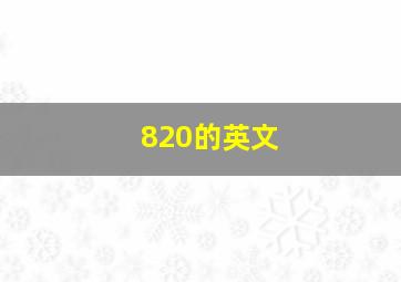 820的英文