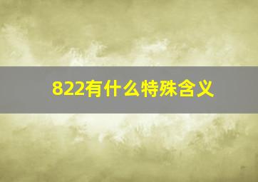 822有什么特殊含义