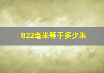 822毫米等于多少米