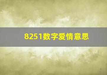 8251数字爱情意思