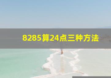 8285算24点三种方法