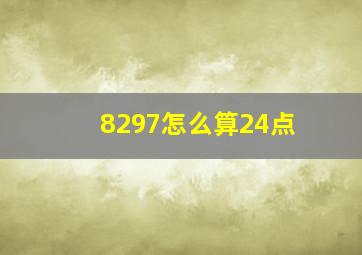 8297怎么算24点