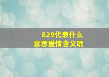 829代表什么意思爱情含义呢