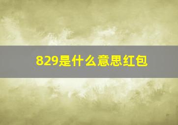 829是什么意思红包