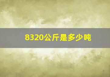 8320公斤是多少吨