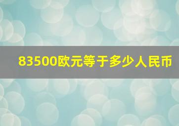 83500欧元等于多少人民币