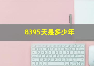 8395天是多少年