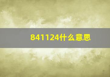 841124什么意思