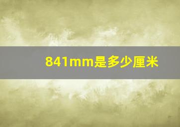 841mm是多少厘米