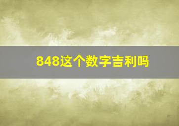 848这个数字吉利吗