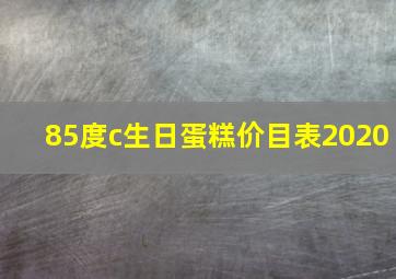 85度c生日蛋糕价目表2020