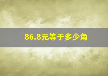 86.8元等于多少角