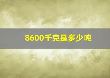 8600千克是多少吨