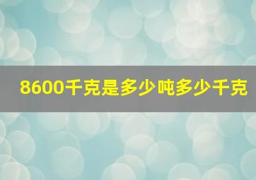 8600千克是多少吨多少千克