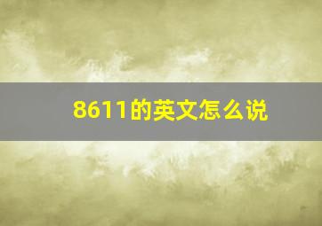 8611的英文怎么说