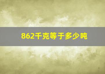 862千克等于多少吨