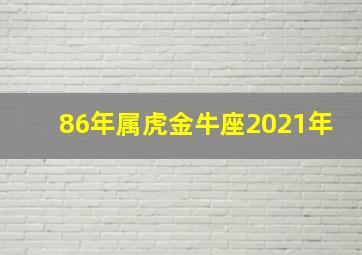 86年属虎金牛座2021年