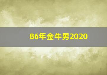 86年金牛男2020