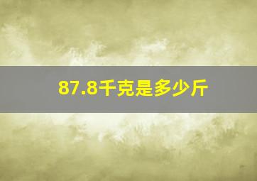 87.8千克是多少斤