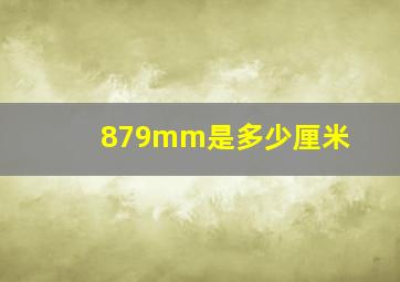 879mm是多少厘米