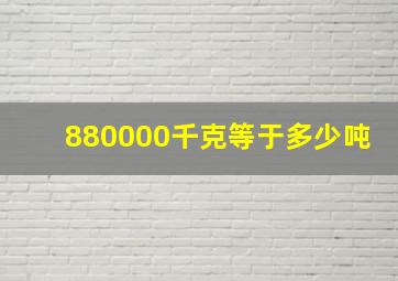 880000千克等于多少吨