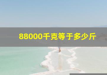 88000千克等于多少斤