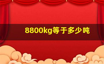 8800kg等于多少吨