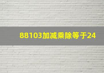 88103加减乘除等于24