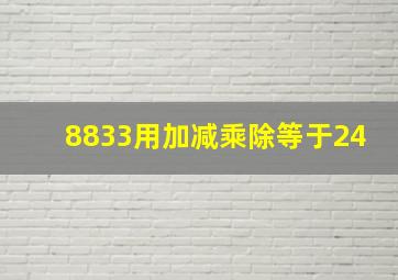 8833用加减乘除等于24