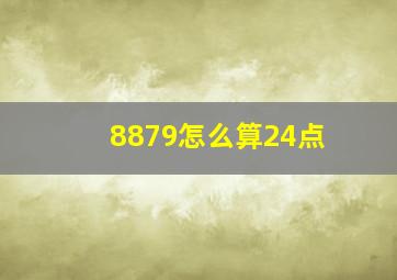 8879怎么算24点