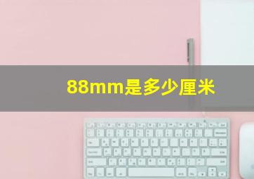 88mm是多少厘米