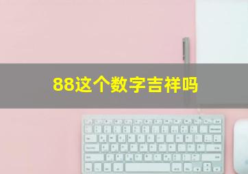 88这个数字吉祥吗