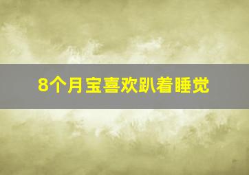 8个月宝喜欢趴着睡觉