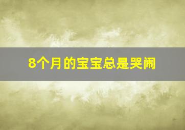 8个月的宝宝总是哭闹